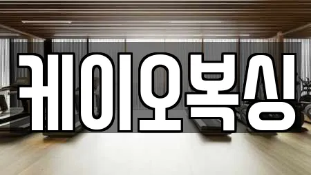 케이오복싱