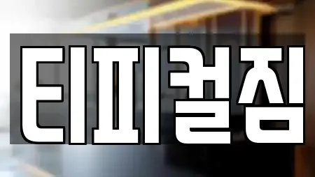 티피컬짐