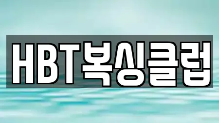 HBT복싱클럽