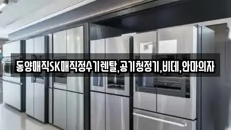 동양매직SK매직정수기렌탈,공기청정기,비데,안마의자