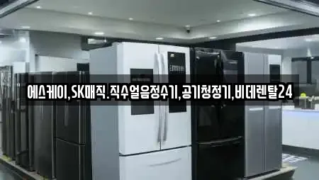 에스케이,SK매직.직수얼음정수기,공기청정기,비데렌탈24