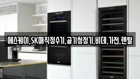 충청남도 성동면 비데렌탈,복합기렌탈,가전제품렌탈,공기청정기렌탈,정수기렌탈 전문 15 충청남도 성동면 비데렌탈,복합기렌탈,가전제품렌탈,공기청정기렌탈,정수기렌탈 전문 15