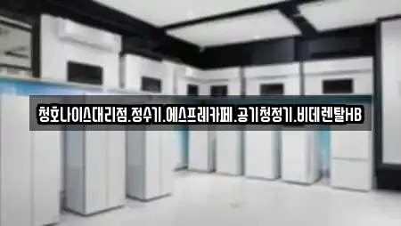 청호나이스대리점.정수기.에스프레카페.공기청정기.비데렌탈HB