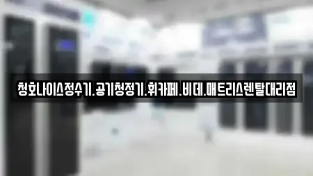 청호나이스정수기.공기청정기.휘카페.비데.매트리스렌탈대리점