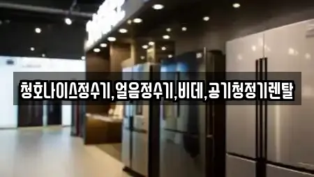 청호나이스정수기,얼음정수기,비데,공기청정기렌탈