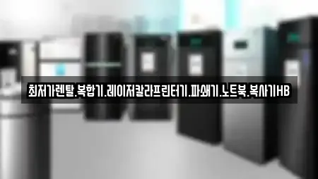 최저가렌탈.복합기.레이저칼라프린터기.파쇄기.노트북.복사기HB