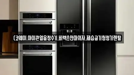 (코웨이.아이콘얼음정수기.비렉스안마의자.제습공기청정기렌탈