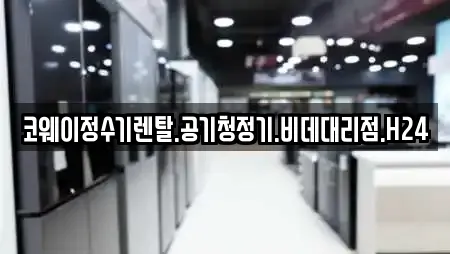 코웨이정수기렌탈.공기청정기.비데대리점.H24