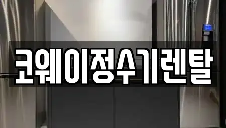 코웨이정수기렌탈
