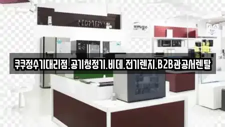 쿠쿠정수기대리점.공기청정기.비데.전기렌지.B2B관공서렌탈