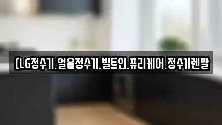 (LG정수기.얼음정수기.빌트인.퓨리케어.정수기렌탈