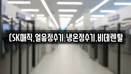 (SK매직.얼음정수기.냉온정수기.비데렌탈