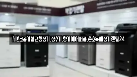 충청남도 천안시 서북구 부대동 가전제품렌탈,공기청정기렌탈,정수기렌탈,비데렌탈,복합기렌탈 12 위치 충청남도 천안시 서북구 부대동 가전제품렌탈,공기청정기렌탈,정수기렌탈,비데렌탈,복합기렌탈 12 위치