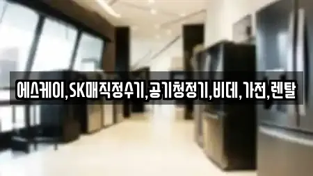 에스케이,SK매직정수기,공기청정기,비데,가전,렌탈