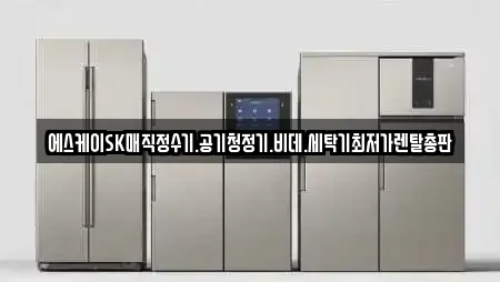 에스케이SK매직정수기.공기청정기.비데.세탁기최저가렌탈총판