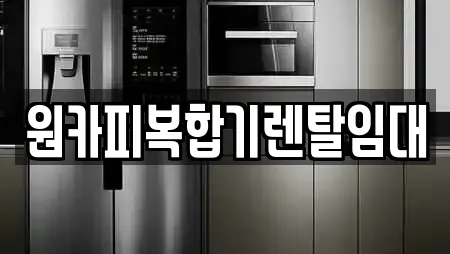 원카피복합기렌탈임대