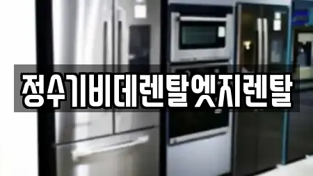 정수기비데렌탈엣지렌탈