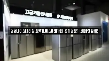 청호나이스대리점.정수기.에스프레카페.공기청정기.비데렌탈HB