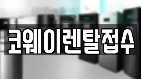 코웨이렌탈접수