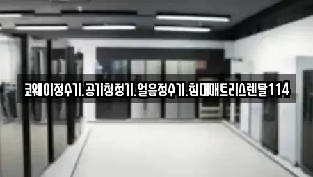 코웨이정수기.공기청정기.얼음정수기.침대매트리스렌탈114