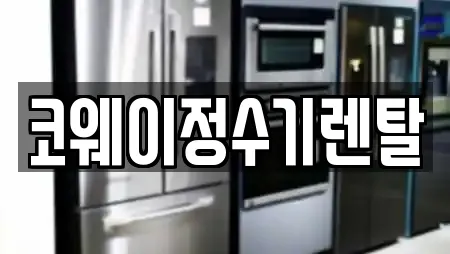 코웨이정수기렌탈