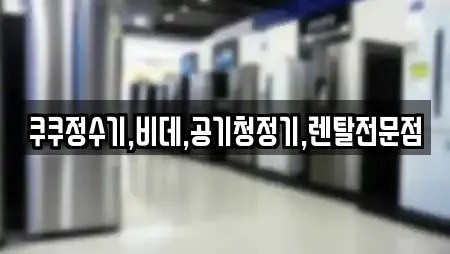 쿠쿠정수기,비데,공기청정기,렌탈전문점