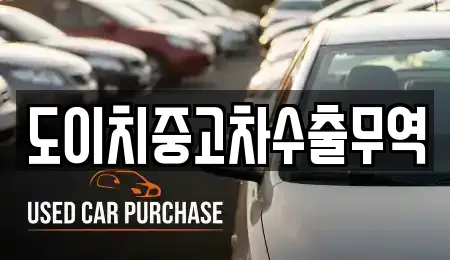 도이치중고차수출무역