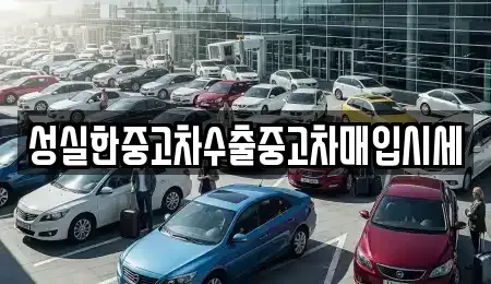성실한중고차수출중고차매입시세
