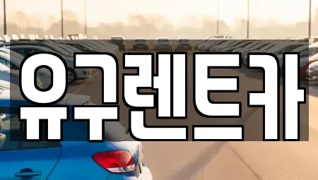 유구렌트카