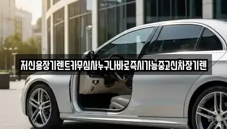 저신용장기렌트카무심사누구나바로즉시가능중고신차장기렌