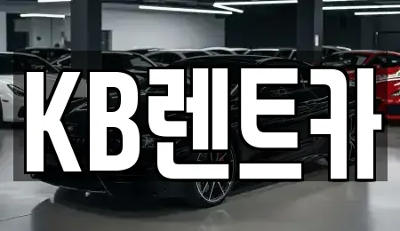 KB렌트카