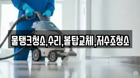 물탱크청소,수리,볼탑교체,저수조청소