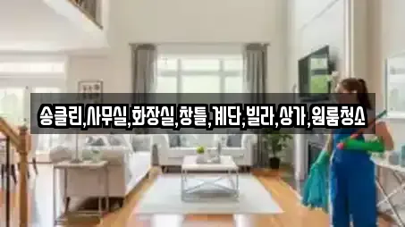 송클린,사무실,화장실,창틀,계단,빌라,상가,원룸청소