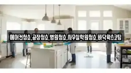 충청북도 주덕읍 사무실청소,상가청소,청소업체,청소,입주청소 11 위치
