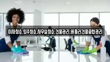 이사청소,입주청소,사무실청소,건물관리,버틀러건물종합관리