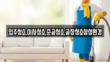 입주청소,이사청소,준공청소,공장청소삼성환경