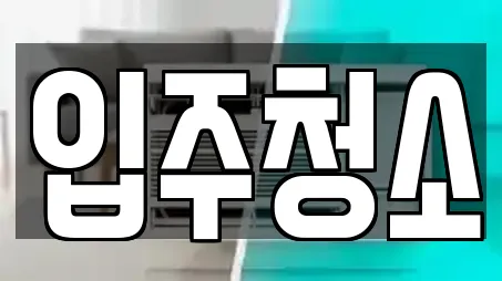 입주청소