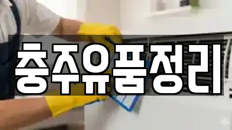 충주유품정리