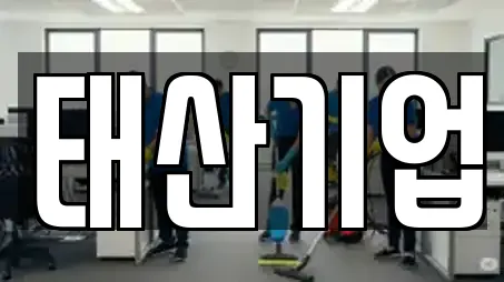 태산기업