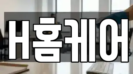 H홈케어