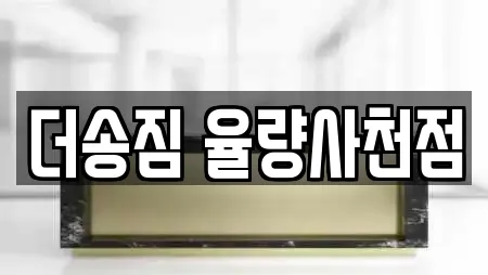 더송짐 율량사천점