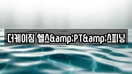 더케이짐 헬스&PT&스피닝