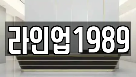 라인업1989