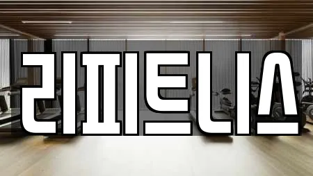 리피트니스