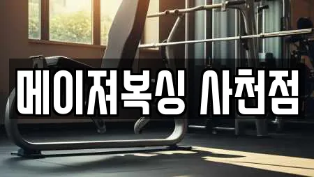 메이져복싱 사천점