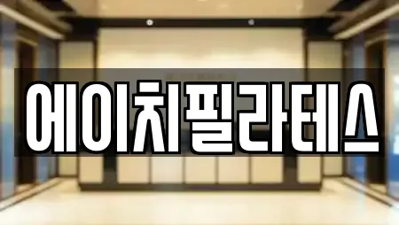 에이치필라테스