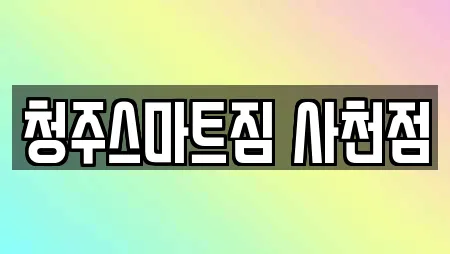 청주스마트짐 사천점