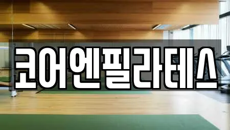 코어엔필라테스