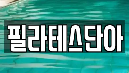 필라테스단아