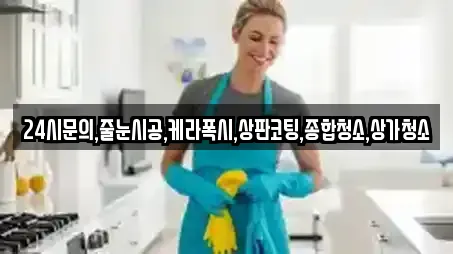 24시문의,줄눈시공,케라폭시,상판코팅,종합청소,상가청소